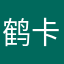 鹤卡司