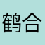 鹤合