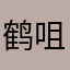 鹤咀道