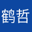 鹤哲