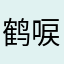 鹤唳淬锋