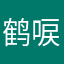 鹤唳烟汀