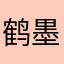 鹤墨