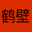 鹤壁小样