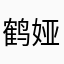 鹤娅