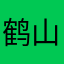 鹤山啊啊啊