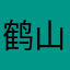 鹤山游子
