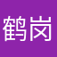 鹤岗阿孬