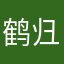 鹤归归