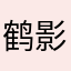 鹤影渡寒塘