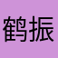 鹤振翎