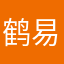 鹤易欣