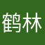 鹤林和