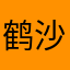 鹤沙航城逛超市内难上加难的昏沉沉