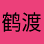 鹤渡仙童