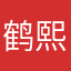 鹤熙嘻嘻嘻