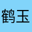 鹤玉京