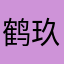 鹤玖之