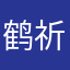 鹤祈是憨憨