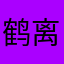 鹤离鸡群