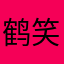 鹤笑九天