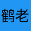 鹤老道