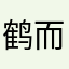 鹤而不同