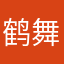 鹤舞四方
