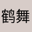 鹤舞白鼠