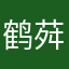 鹤荈