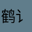鹤讠