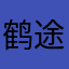 鹤途游云间