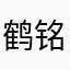 鹤铭