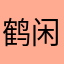 鹤闲临水久久久