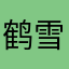 鹤雪御风