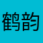 鹤韵