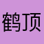 鹤顶红有点甜