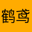 鹤鸢～
