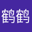 鹤鹤初初