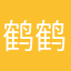 鹤鹤嘻嘻
