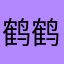 鹤鹤鹤鹤鹤鹤鹤立鸡群