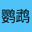 鹦鹉的付清