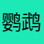鹦鹉米米