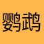 鹦鹉翻译