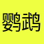 鹦鹉viri
