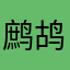 鹧鸪哨548379