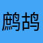 鹧鸪啦呱