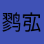 鹨宖彣