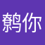 鹩你
