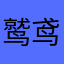 鹫鸢